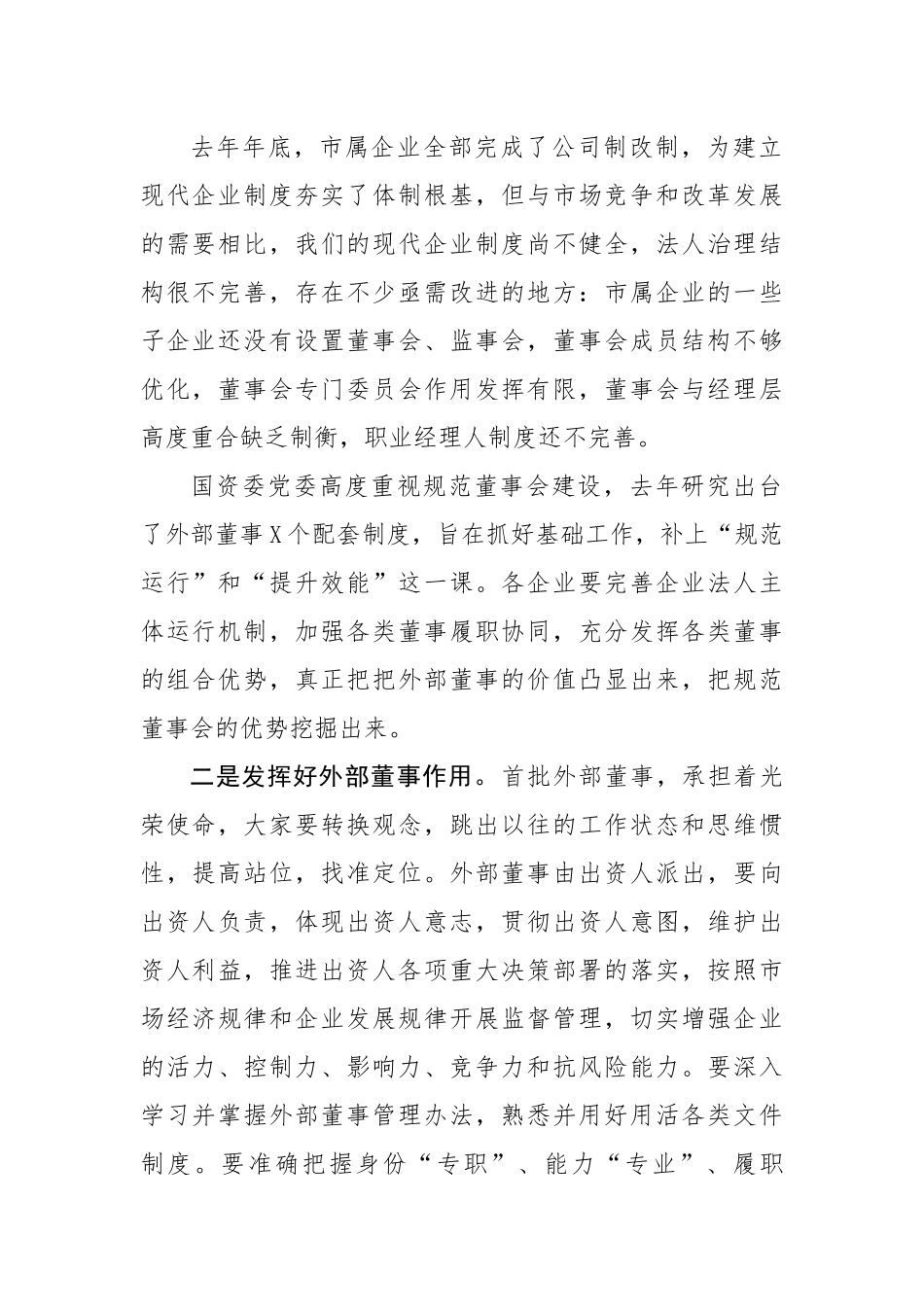 在市属企业外部董事聘任会议上的讲话_第2页
