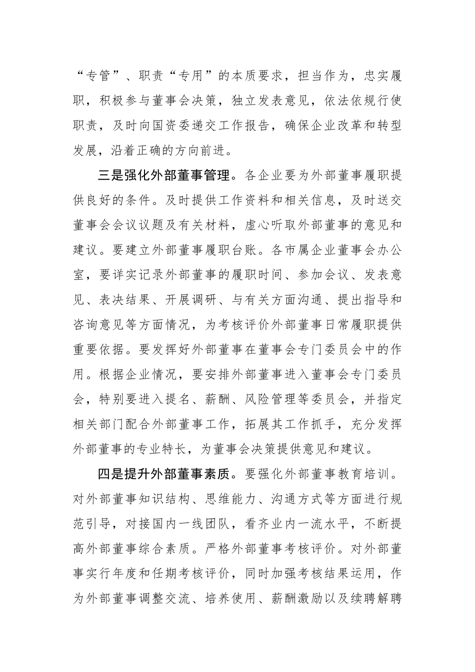 在市属企业外部董事聘任会议上的讲话_第3页