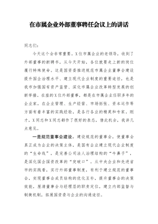 在市属企业外部董事聘任会议上的讲话