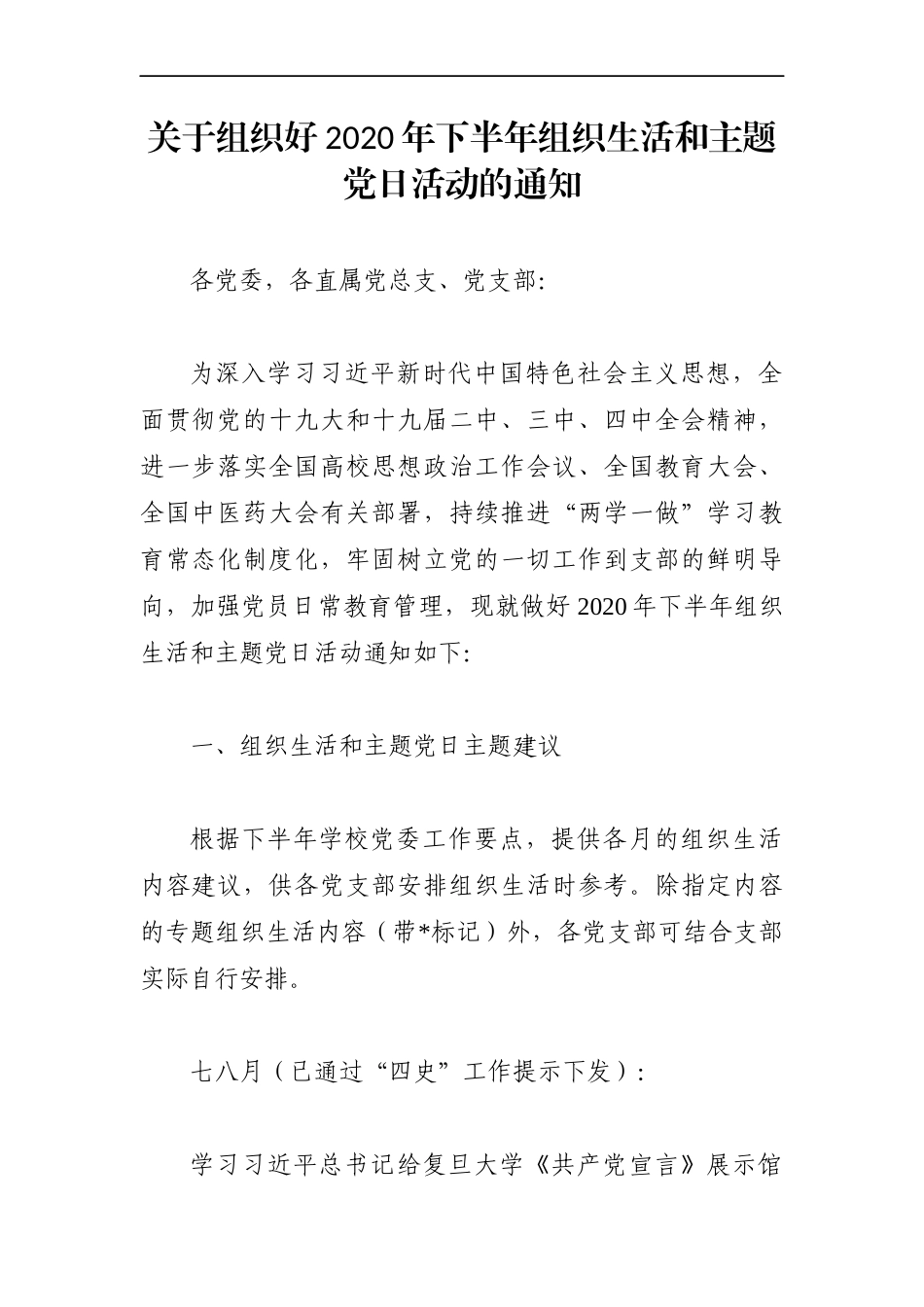 组织：关于组织好2020年下半年组织生活和主题党日活动的通知_第1页