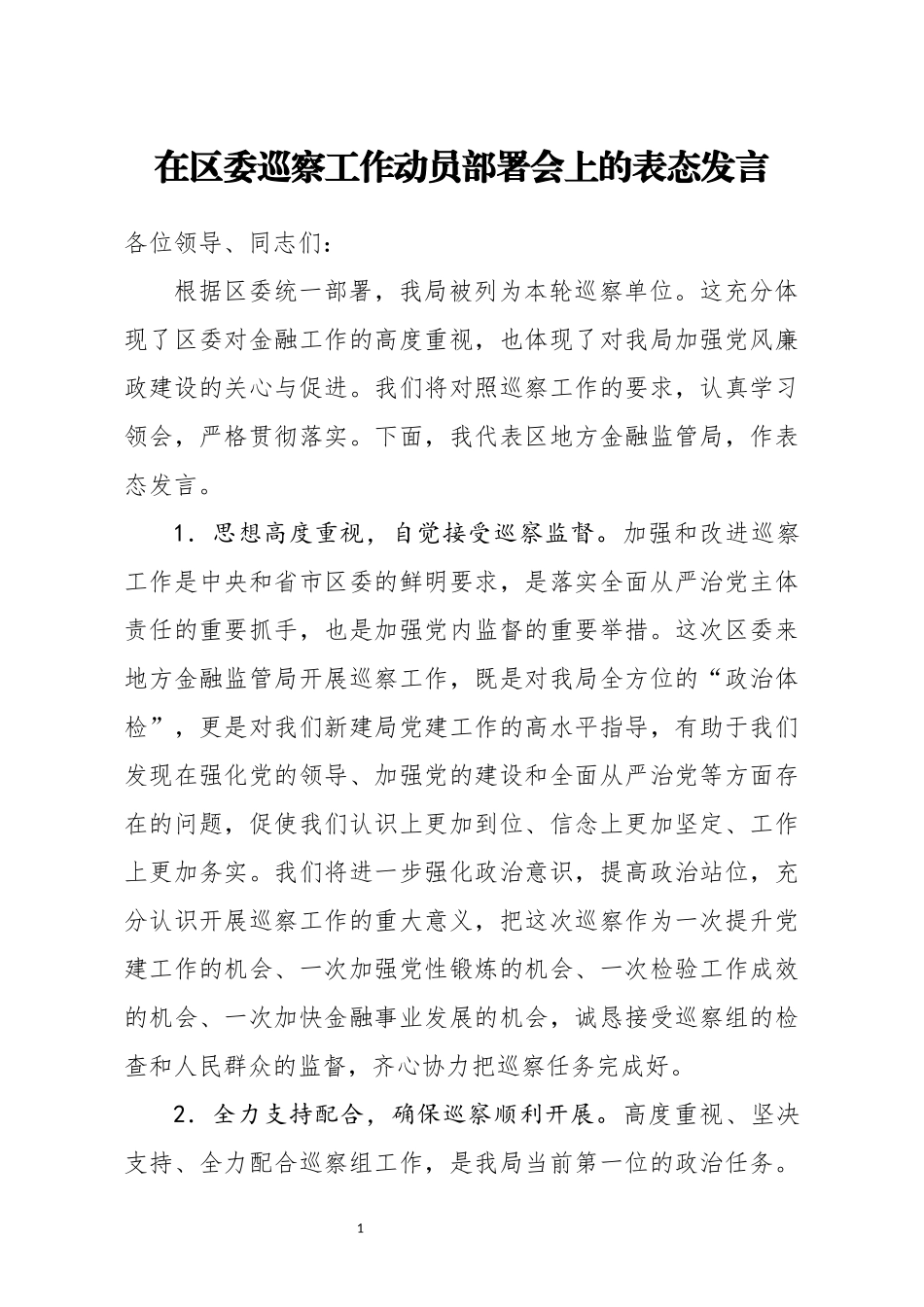 在区委巡察工作动员部署会上的表态发言_第1页