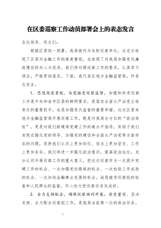在区委巡察工作动员部署会上的表态发言