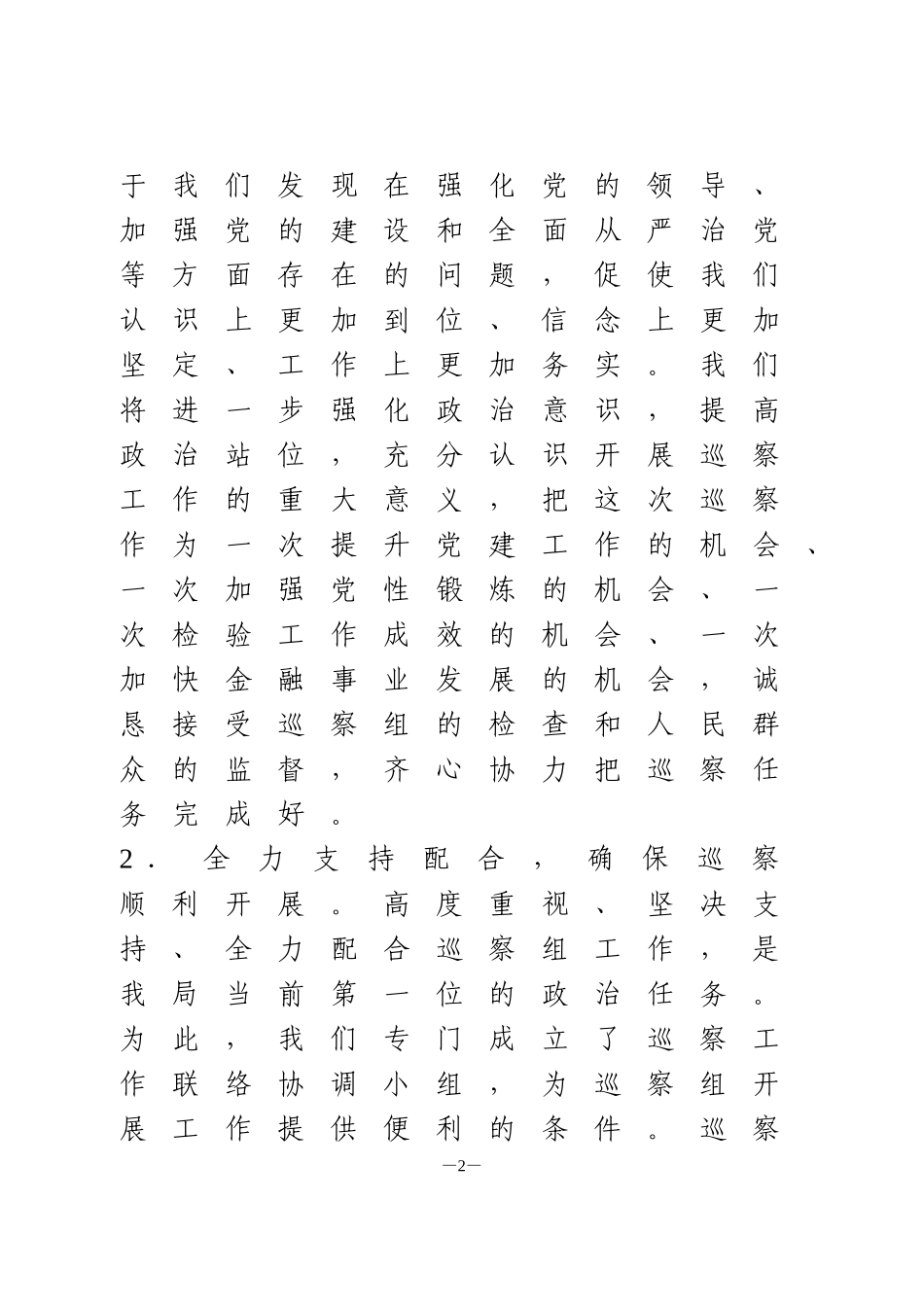 在区委巡察工作动员部署会上的表态发言1_第2页