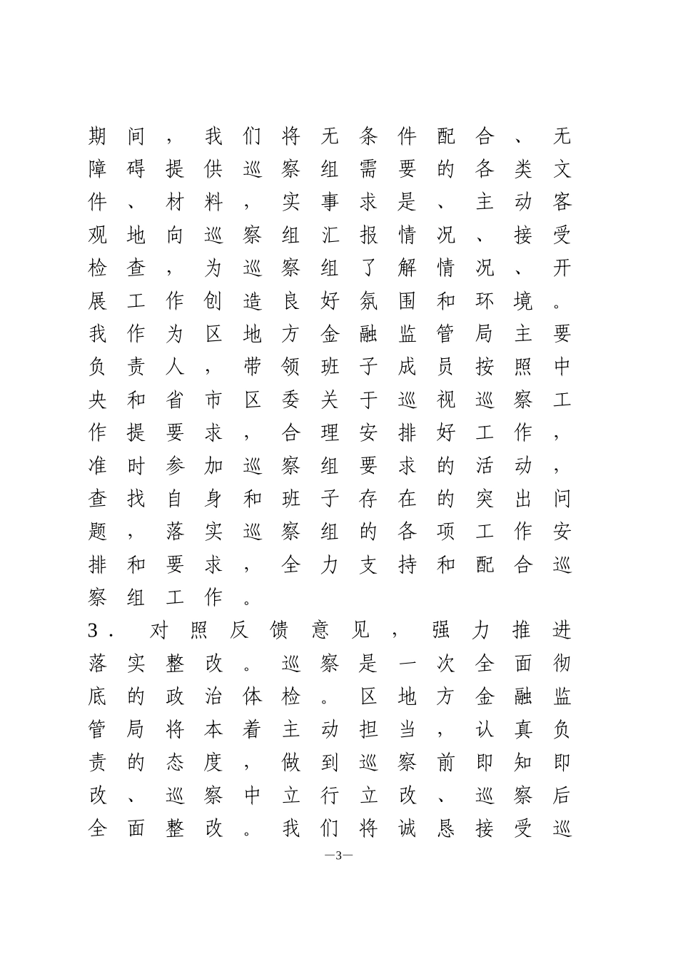 在区委巡察工作动员部署会上的表态发言1_第3页