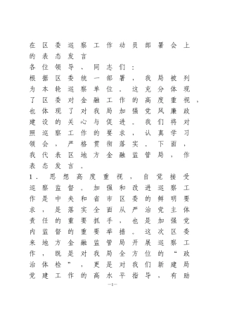 在区委巡察工作动员部署会上的表态发言1