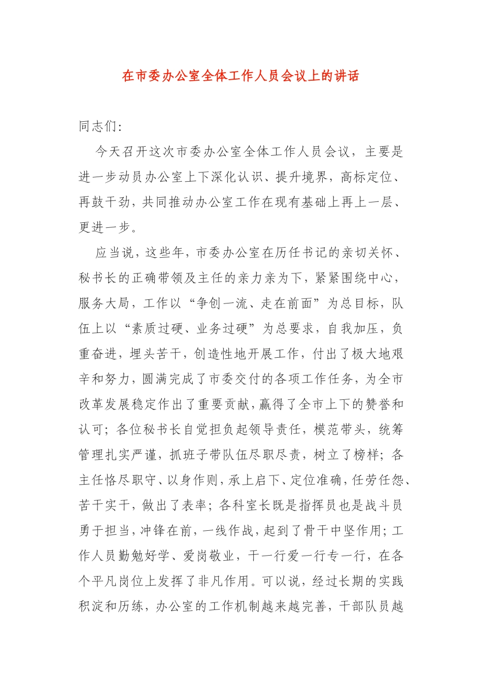 在市委办公室全体工作人员会议上的讲话_第1页