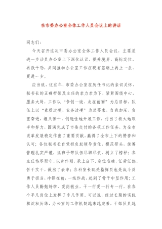 在市委办公室全体工作人员会议上的讲话