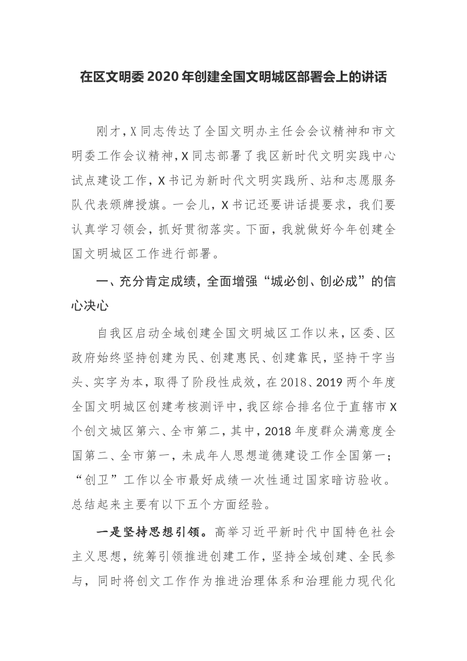 在区文明委2020年创建全国文明城区部署会上的讲话_第1页