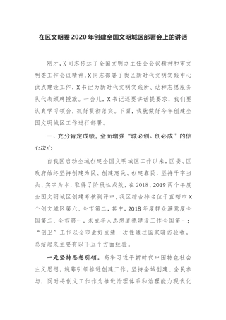 在区文明委2020年创建全国文明城区部署会上的讲话