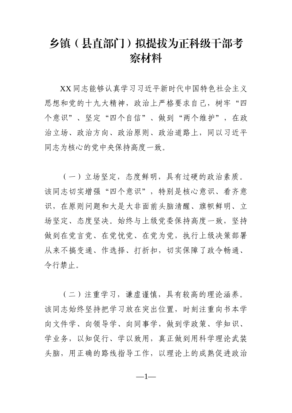 组织：乡镇（县直部门）拟提拔为正科级干部考察材料_第1页
