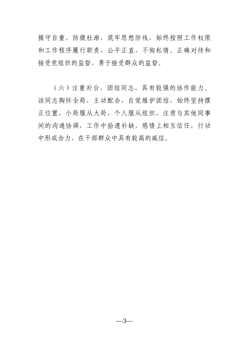 组织：乡镇（县直部门）拟提拔为正科级干部考察材料_第3页