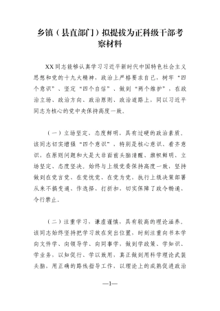 组织：乡镇（县直部门）拟提拔为正科级干部考察材料