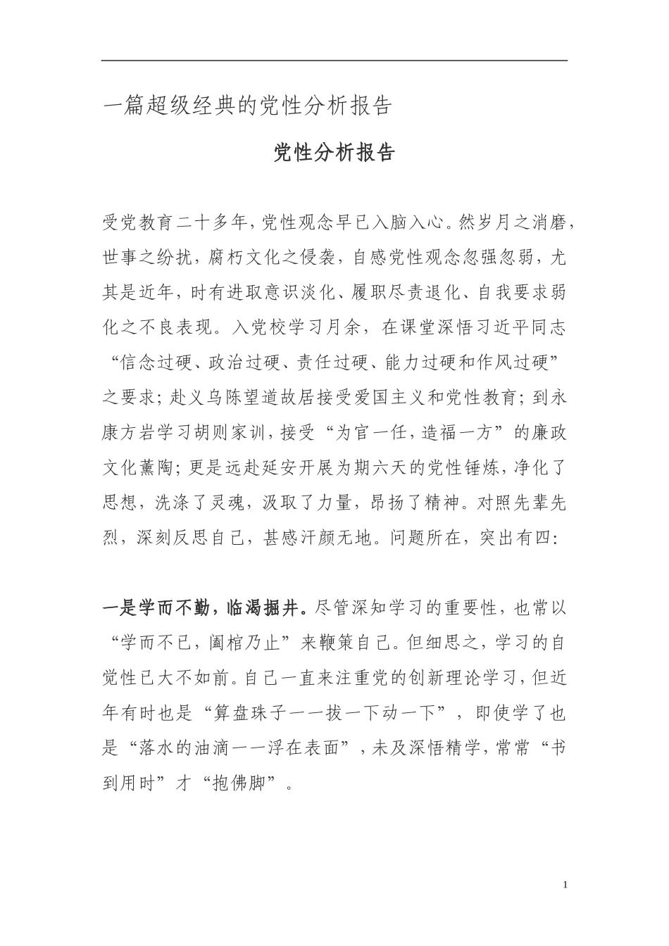 组织：一篇超级经典的党校学习党性分析报告_第1页