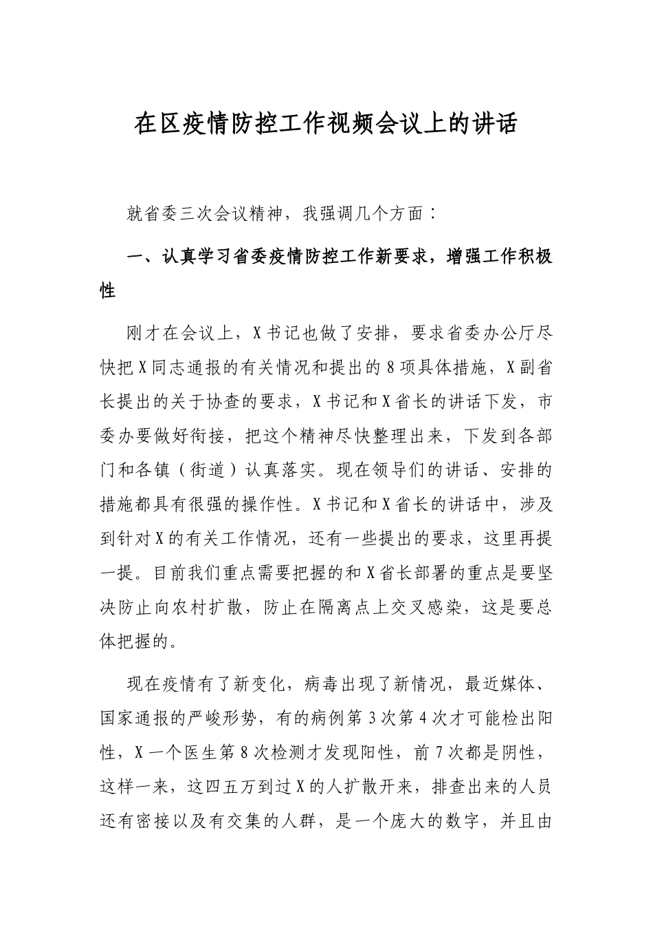 在区疫情防控工作视频会议上的讲话_第1页