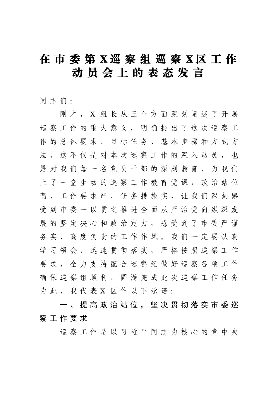 在市委第X巡察组巡察X区工作动员会上的表态发言_第1页