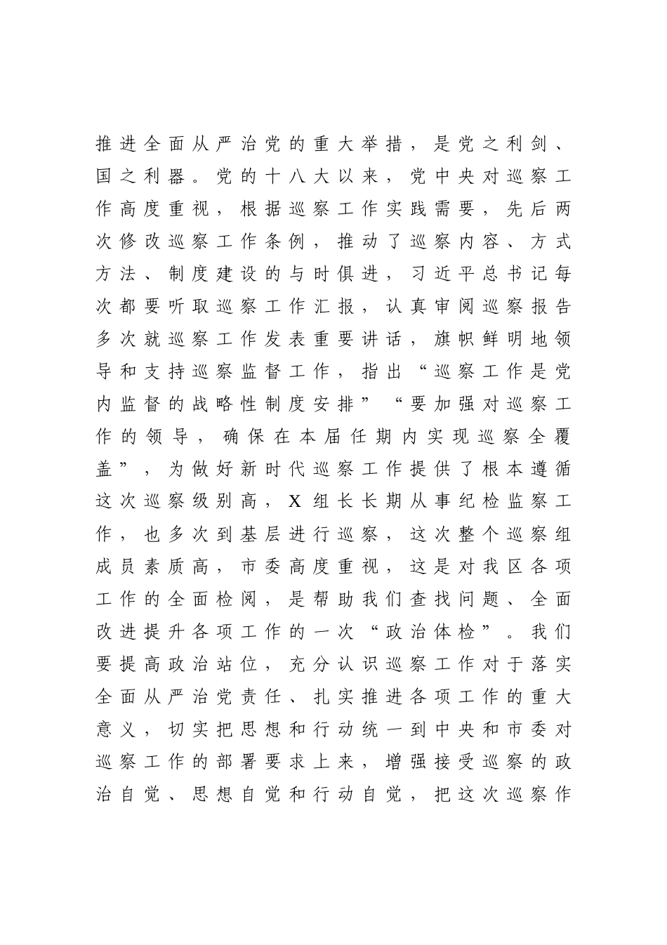在市委第X巡察组巡察X区工作动员会上的表态发言_第2页