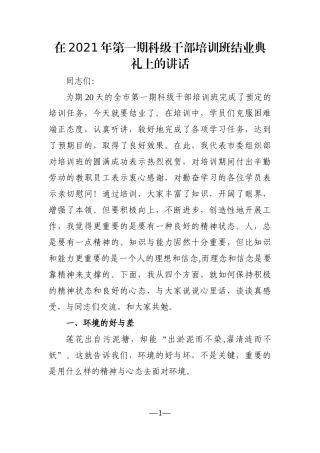 组织：在2021年第一期科级干部培训班结业典礼上的讲话