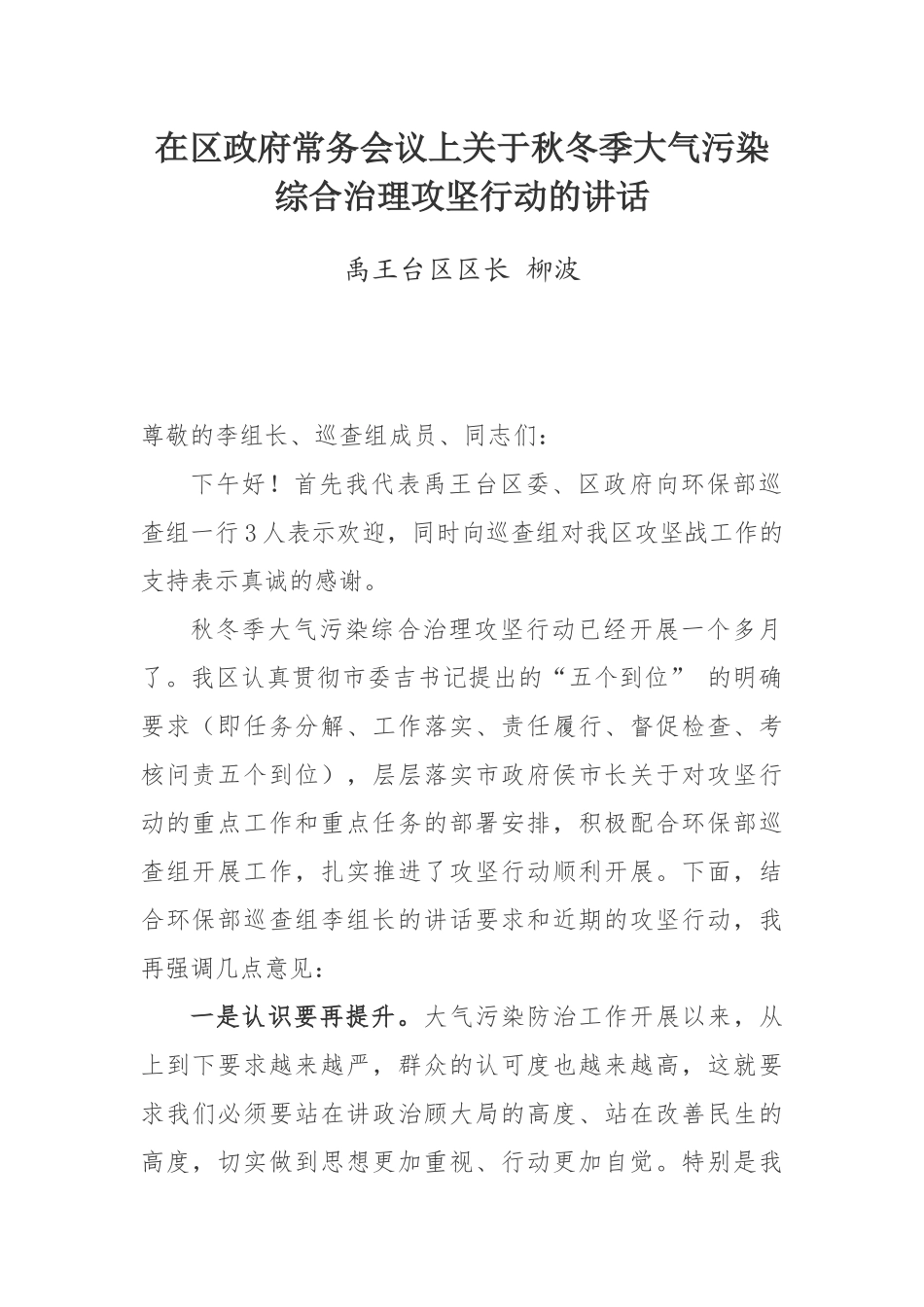 在区政府常务会议上关于秋冬季大气污染综合治理攻坚行动的讲话_第1页
