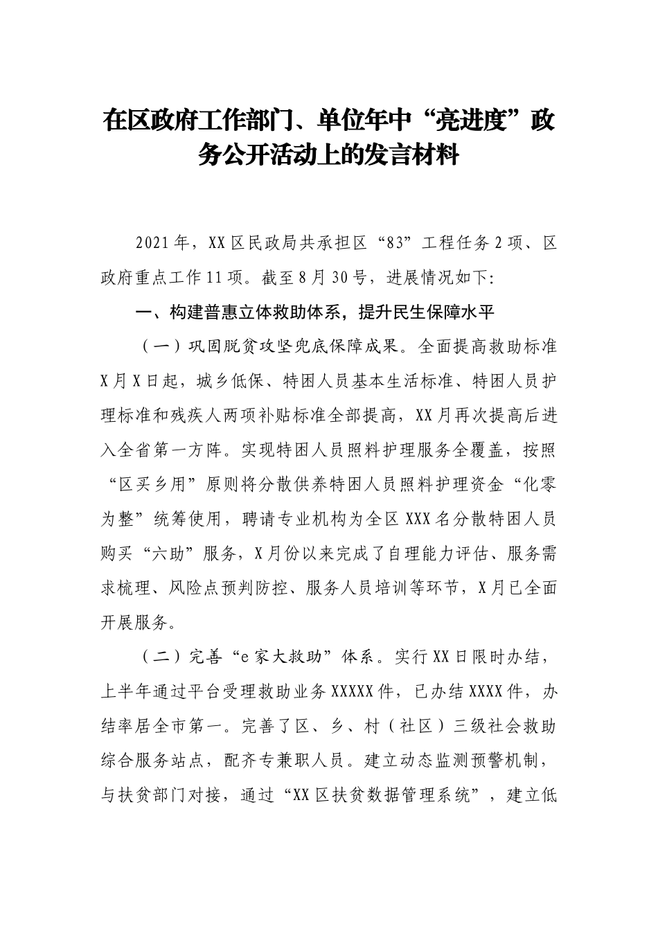 在区政府工作部门、单位年中“亮进度”政务公开活动上的发言材料_第1页