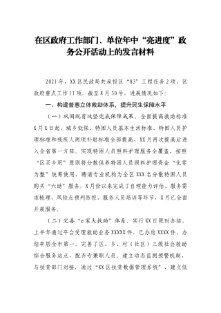 在区政府工作部门、单位年中“亮进度”政务公开活动上的发言材料