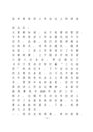 在市委经济工作会议上的讲话