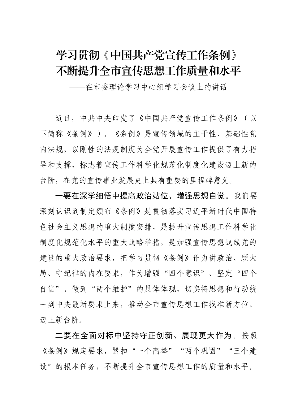 在市委理论学习中心组学习会议上的讲话：学习贯彻《中国共产党宣传工作条例》不断提升全市宣传思想工作质量和水平_第1页