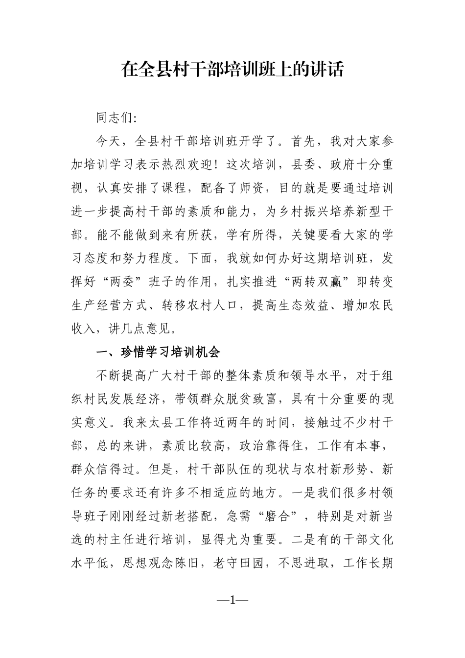 组织：在全县村干部培训班上的讲话_第1页