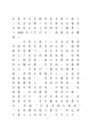 在市委六届十二次全会第二次全体会议暨读书班结业式上的讲话