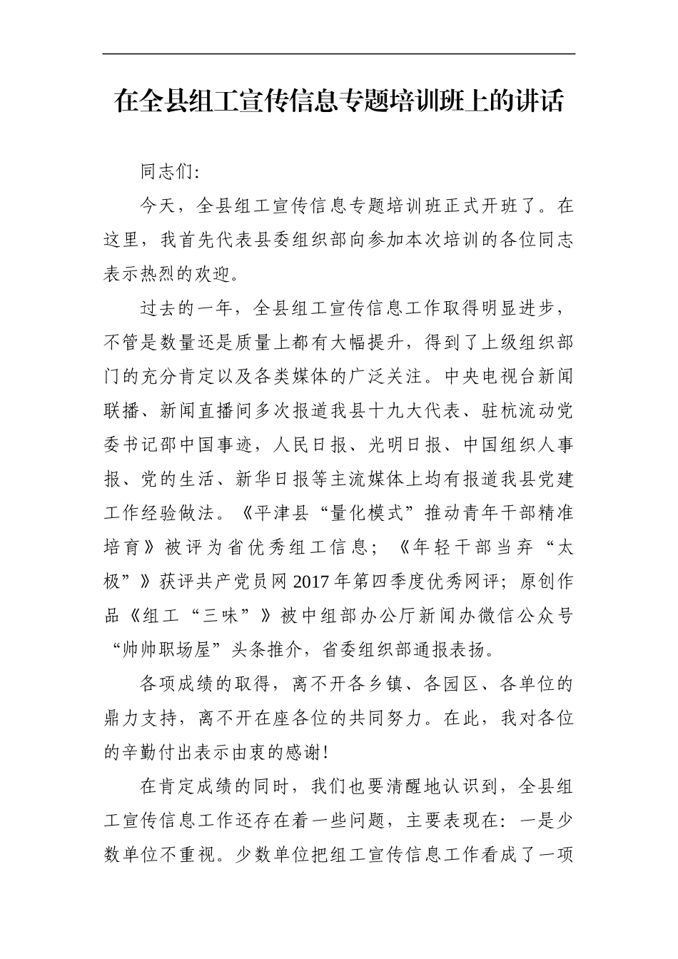 组织：在全县组工宣传信息专题培训班上的讲话_第1页