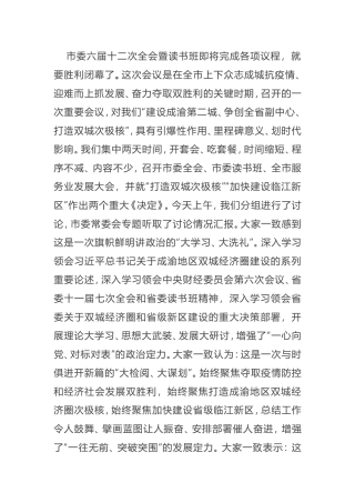 在市委六届十二次全会第二次全体会议暨读书班结业式上的讲话组织