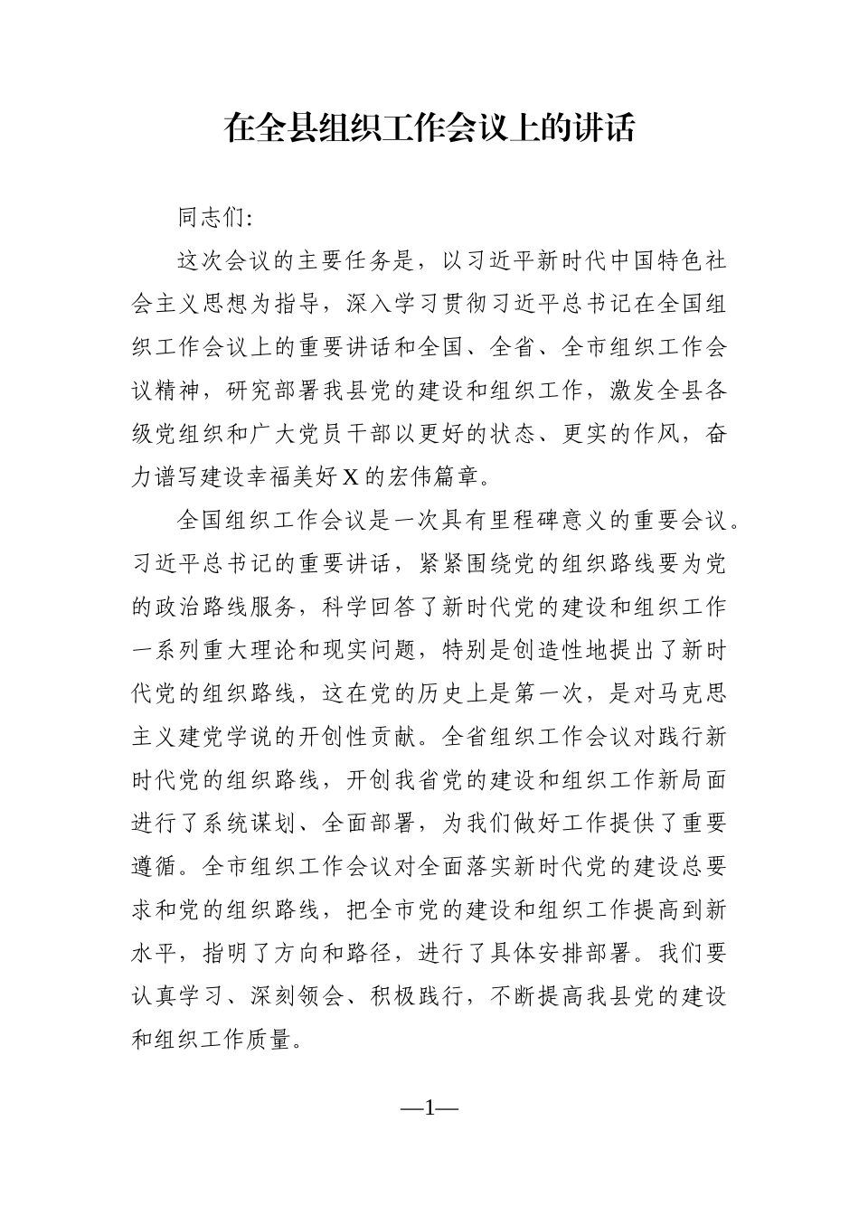 组织：在全县组织工作会议上的讲话_第1页
