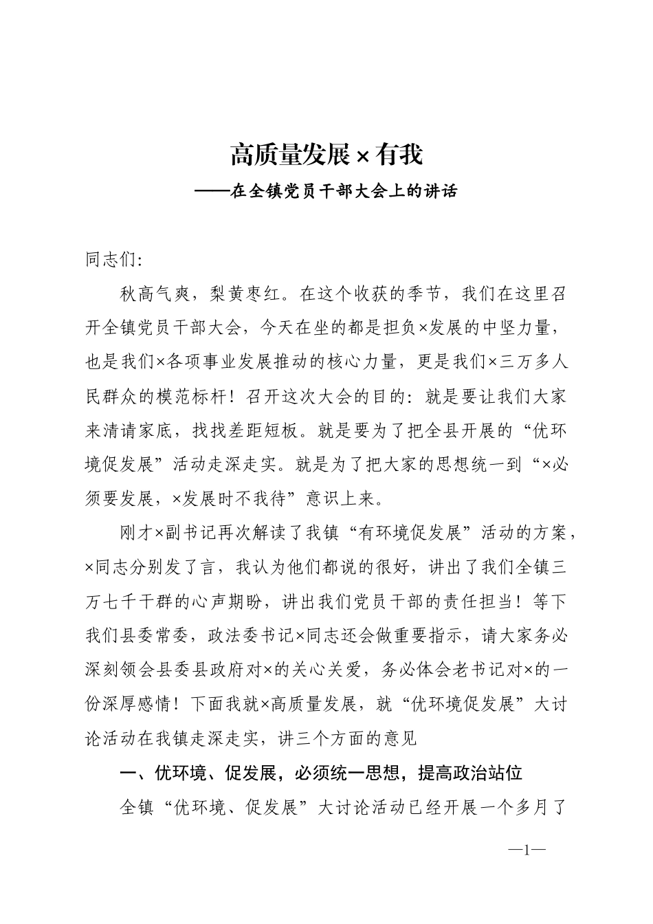 在全党员干部大会暨优环境促发展大讨论活动上的讲话_第1页