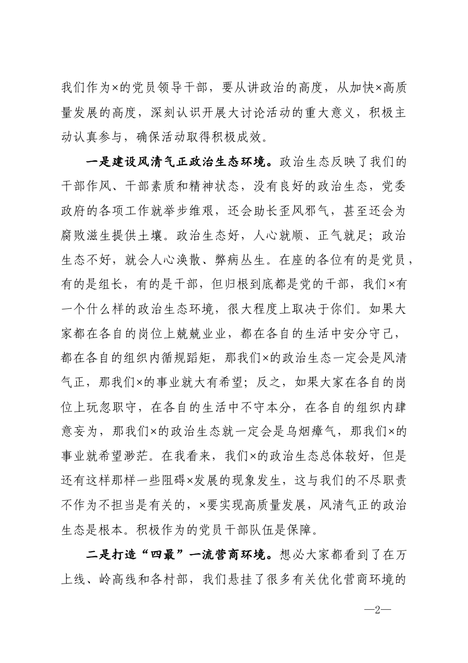 在全党员干部大会暨优环境促发展大讨论活动上的讲话_第2页