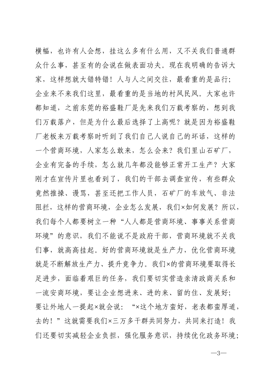 在全党员干部大会暨优环境促发展大讨论活动上的讲话_第3页