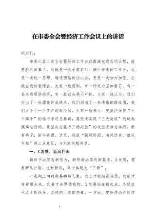 在市委全会暨经济工作会议上的讲话