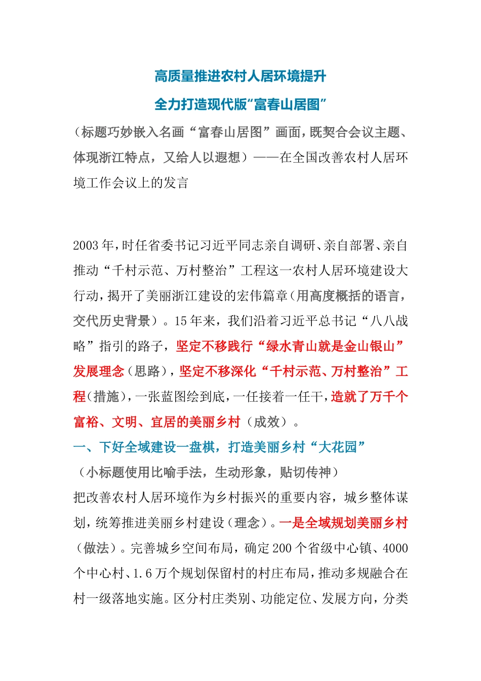 在全国改善农村人居环境工作会议上的发言_第1页