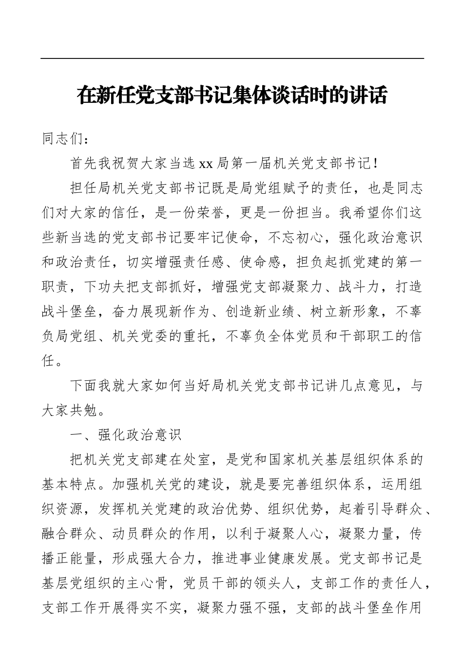 组织：在新任党支部书记集体谈话时的讲话_第1页