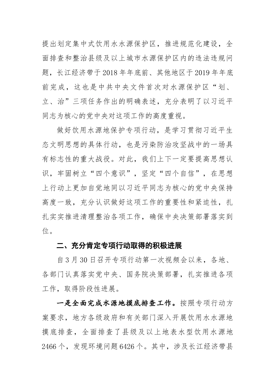 在全国集中式饮用水水源地环保专项行动2018年第二次视频会议上的讲话_第3页
