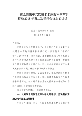 在全国集中式饮用水水源地环保专项行动2018年第二次视频会议上的讲话