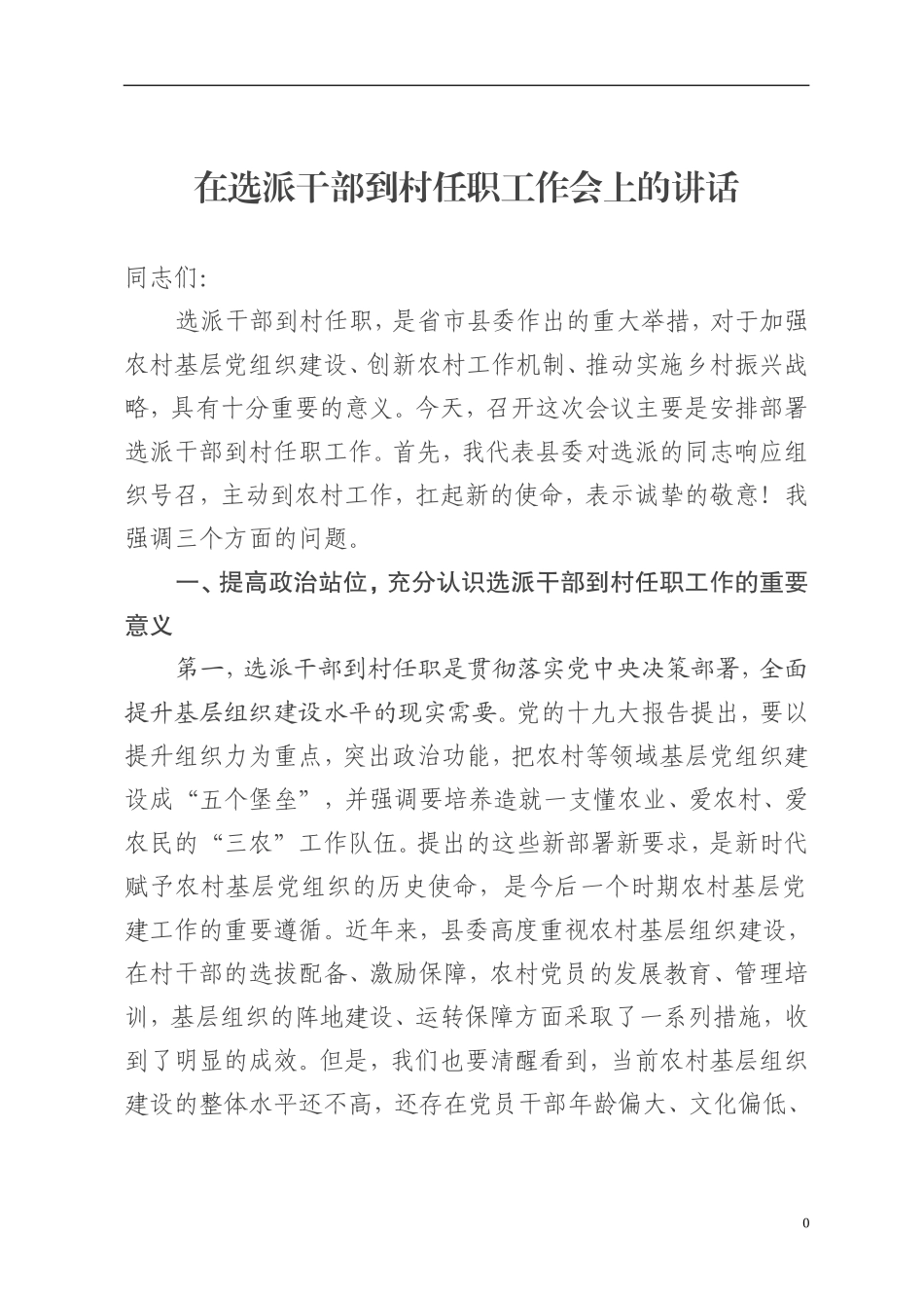 组织：在选派干部到村任职工作会上的讲话_第1页