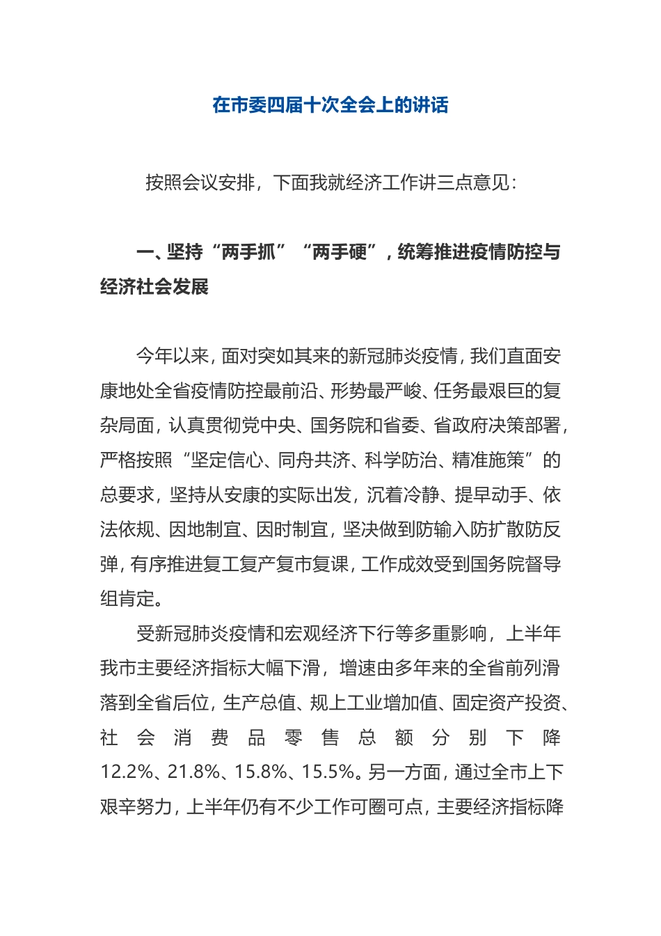 在市委四届十次全会上的讲话_第1页