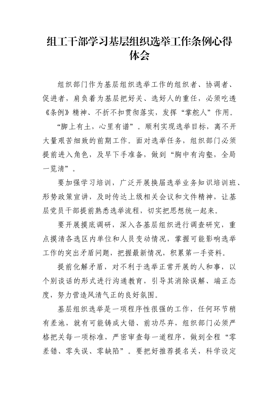 组织：组工干部学习基层组织选举工作条例心得体会_第1页