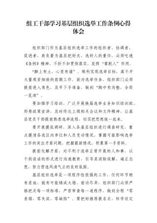 组织：组工干部学习基层组织选举工作条例心得体会
