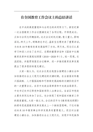 在全国教育考试招生工作会议上的总结讲话