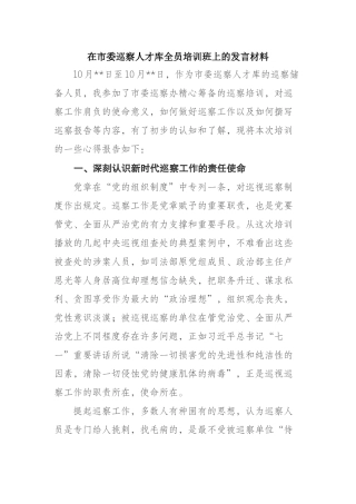 在市委巡察人才库全员培训班上的发言材料