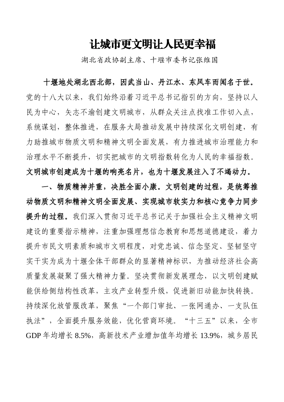 在全国精神文明建设表彰大会上的发言（4篇）_第1页