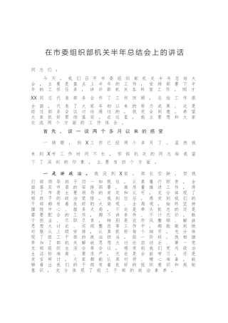 在市委组织部机关半年总结会上的讲话
