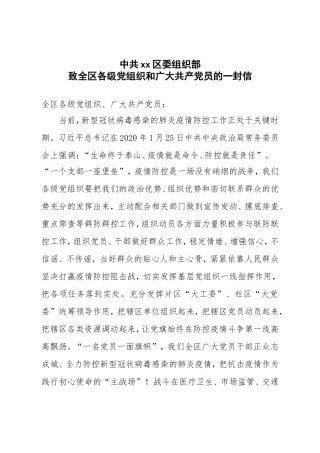 组织部关于疫情防控给广大共产党员的信