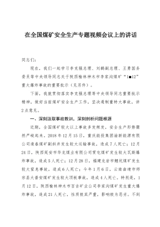 在全国煤矿安全生产专题视频会议上的讲话