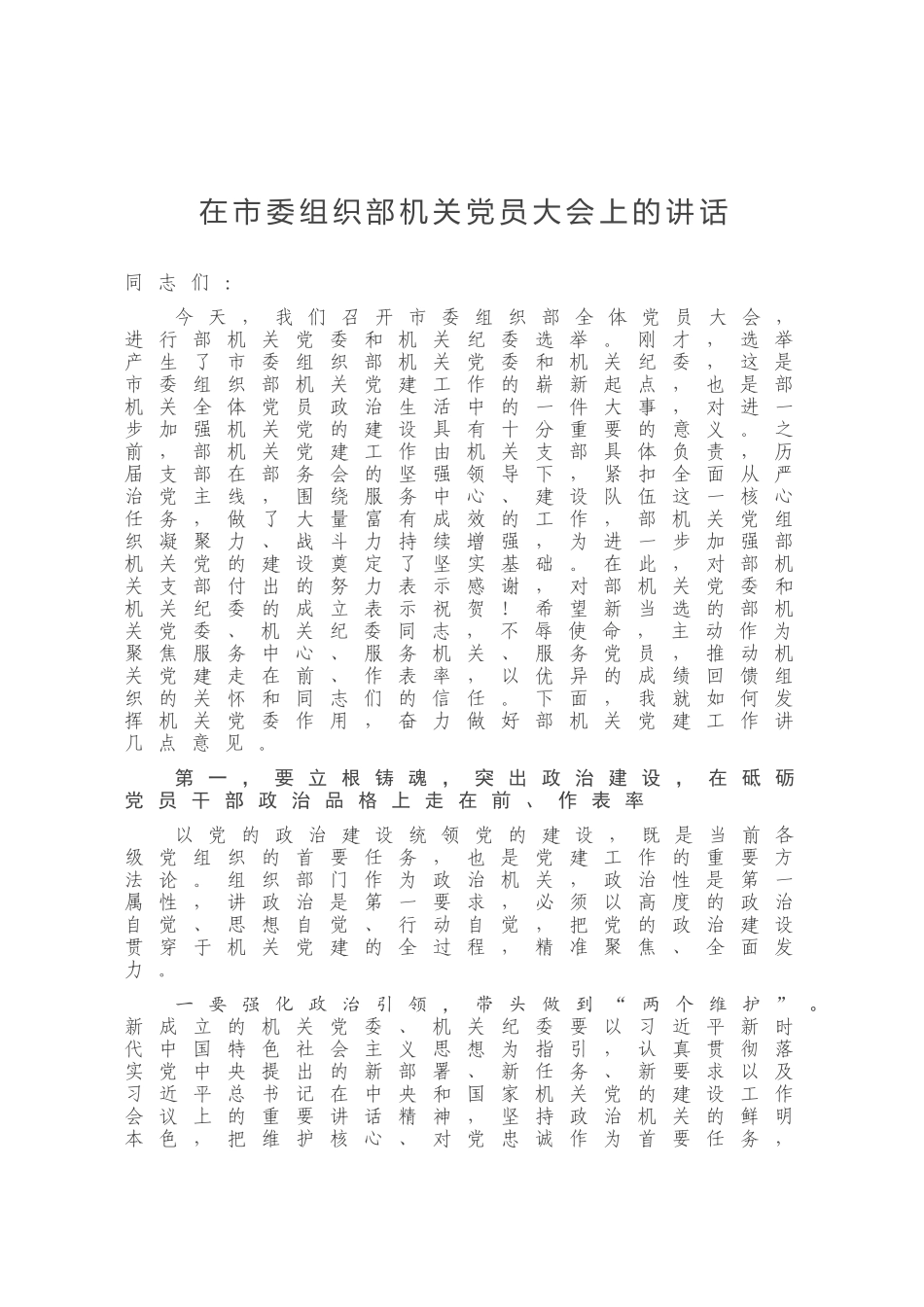 在市委组织部机关党员大会上的讲话_第1页